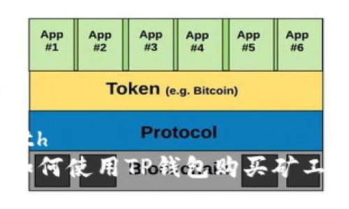 table
    tr
        th/th
        td如何使用TP钱包购买矿工费: 完全指南