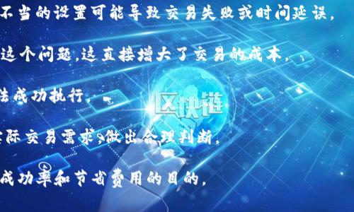 在区块链和加密货币的领域中，对于交易和智能合约执行的“气体”这一概念是相当重要的。TP钱包作为一种主流的数字货币钱包，提供了用户对气体的一定控制功能，其中“手动限制气体”就是一个相对复杂但又常见的操作。

### 什么是气体？

气体（Gas）是以太坊网络中的一种计量单位，用于度量执行特定操作所需的计算工作量。在以太坊交易中，每一个操作，如发送代币或与智能合约交互，都需要消耗一定的气体。通过这种方式，网络可以限制滥用资源、确保交易的有效性并为矿工提供报酬。

### TP钱包中的手动限制气体

在TP钱包中，用户可以手动设置气体限制。这种设置允许用户在发送交易时，根据自己的需求和网络状况来调整可接受的气体上限。手动限制气体主要包括对“气体价格”（Gas Price）和“气体限制”（Gas Limit）的设置。

1. **气体价格（Gas Price）**：这是用户愿意为每单位气体支付的费用。气体价格通常以Gwei为单位，网络繁忙时可以适当提高以加快交易确认速度。

2. **气体限制（Gas Limit）**：这是用户为交易指定的最大气体量。若交易消耗的气体超出这个限制，交易将被终止。

通过手动设置这些参数，用户可以在控制交易成本的同时，尽可能保证交易的顺利进行。

### 手动限制气体的好处

1. **节省费用**：通过合理设置气体价格，用户可以在网络不繁忙时节省交易费用。

2. **增强控制**：用户可以对交易的执行过程有更大的控制权，尤其是在高波动性或网络拥堵时。

3. **提高交易成功率**：在某些情况下，用户可以根据当前网络状况适当增加气体价格，以确保交易能在较快的时间内得到确认。

### 可能遇到的问题

在实际使用TP钱包手动限制气体时，用户可能面临以下几个问题：

1. **如何选择合适的气体价格？**
2. **如果气体限制设置过低，会发生什么？**
3. **在网络拥堵的情况下，手动设置气体有什么策略？**
4. **手动限制气体对交易成功的影响是什么？**

接下来，我们将逐一详细探讨这些问题。

如何选择合适的气体价格？

选择合适的气体价格是确保交易成功、节省费用的关键。在选择过程中，用户需考虑网络当前的拥堵状态、交易的紧急程度以及其他因素。

首先，用户可以通过浏览器或可视化工具查看以太坊网络的当前气体价格。这些工具通常会提供一个气体价格的推荐范围，包括慢、正常和快的交易建议。建议用户在气体价格建议的基础上，适当进行调整。

其次，转换为实际费用时，用户应了解交易金额和气体限制的关系。例如，若交易的气体限制为21000且用户决定将气体价格定为100 Gwei，那么总费用为：21000 × 100 Gwei = 0.0021 ETH。通过这样的计算，用户能够合理评估交易成本。

此外，在市场波动或即将进行重要事件（如代币上市、空投等）时，用户可能需要相应提高气体价格，以确保交易得以较快确认。

如果气体限制设置过低，会发生什么？

如果气体限制设置过低，用户的交易可能会因缺乏足够的气体而失败。当交易执行时，如果所需的气体超出指定的限制，交易将被以太坊网络自动回滚。

例如，假设用户选择的气体限制为50000，但实际交易执行所需的气体为60000。那么，交易会以“Out of Gas”的状态终止。虽然用户的以太币不会被消耗，但是他们将无法完成此次交易，同时也会影响后续交易的安排。

此外，设置过低的气体限制可能会导致交易被处于待处理状态，需要重新发起交易，增加了用户的时间成本。

因此，用户在设置气体限制时，建议参考历史交易所需气体，并留出一定的冗余空间以应对不确定性。

在网络拥堵的情况下，手动设置气体有什么策略？

在网络拥堵的情况下，手动设置气体是一项艺术，用户需要采取一定策略来提高交易的成功率。

首先，用户应密切关注网络状况，确定拥堵程度并调整自己的气体价格。一些实时监测工具可以帮助用户判断何时提高气体价格以加快交易进度。

其次，用户可以选择“溢价”—设置比市场推荐的高出一定比例的气体价格。这能够提高交易被确认的优先级，尤其是在热度高的市场环境中。

另外，用户也可以选择在网络相对空闲的时间段进行交易。了解全球交易高峰时段（如美国市场开盘时间）可以帮助用户减少交易成本。

除了燃料价格，用户还要合理设置气体限制，确保在交易执行过程中不会因为气体限制不足而导致交易失败。

手动限制气体对交易成功的影响是什么？

手动限制气体的设置直接影响交易的执行效率和成功率。合理的设置能够显著提高交易确认的速度，而不当的设置可能导致交易失败或时间延误。

首先，气体价格过低时，交易可能在网络中滞留，无法及时确认。最终，用户需要通过重新发起交易来解决这个问题，这直接增大了交易的成本。

其次，气体限制设置不当会使得交易难以完成。即使支付了较高的气体价格，如果气体限制过低，同样无法成功执行。

因此，为了提高交易成功率，建议用户在手动限制气体时根据网络状况仔细评估，同时结合历史数据和实际交易需求，做出合理判断。

通过以上对TP钱包中手动限制气体的详细讨论，相信用户能够更有效地使用这一功能，以达到提高交易成功率和节省费用的目的。