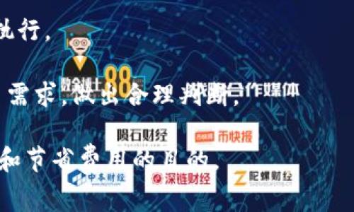 在区块链和加密货币的领域中，对于交易和智能合约执行的“气体”这一概念是相当重要的。TP钱包作为一种主流的数字货币钱包，提供了用户对气体的一定控制功能，其中“手动限制气体”就是一个相对复杂但又常见的操作。

### 什么是气体？

气体（Gas）是以太坊网络中的一种计量单位，用于度量执行特定操作所需的计算工作量。在以太坊交易中，每一个操作，如发送代币或与智能合约交互，都需要消耗一定的气体。通过这种方式，网络可以限制滥用资源、确保交易的有效性并为矿工提供报酬。

### TP钱包中的手动限制气体

在TP钱包中，用户可以手动设置气体限制。这种设置允许用户在发送交易时，根据自己的需求和网络状况来调整可接受的气体上限。手动限制气体主要包括对“气体价格”（Gas Price）和“气体限制”（Gas Limit）的设置。

1. **气体价格（Gas Price）**：这是用户愿意为每单位气体支付的费用。气体价格通常以Gwei为单位，网络繁忙时可以适当提高以加快交易确认速度。

2. **气体限制（Gas Limit）**：这是用户为交易指定的最大气体量。若交易消耗的气体超出这个限制，交易将被终止。

通过手动设置这些参数，用户可以在控制交易成本的同时，尽可能保证交易的顺利进行。

### 手动限制气体的好处

1. **节省费用**：通过合理设置气体价格，用户可以在网络不繁忙时节省交易费用。

2. **增强控制**：用户可以对交易的执行过程有更大的控制权，尤其是在高波动性或网络拥堵时。

3. **提高交易成功率**：在某些情况下，用户可以根据当前网络状况适当增加气体价格，以确保交易能在较快的时间内得到确认。

### 可能遇到的问题

在实际使用TP钱包手动限制气体时，用户可能面临以下几个问题：

1. **如何选择合适的气体价格？**
2. **如果气体限制设置过低，会发生什么？**
3. **在网络拥堵的情况下，手动设置气体有什么策略？**
4. **手动限制气体对交易成功的影响是什么？**

接下来，我们将逐一详细探讨这些问题。

如何选择合适的气体价格？

选择合适的气体价格是确保交易成功、节省费用的关键。在选择过程中，用户需考虑网络当前的拥堵状态、交易的紧急程度以及其他因素。

首先，用户可以通过浏览器或可视化工具查看以太坊网络的当前气体价格。这些工具通常会提供一个气体价格的推荐范围，包括慢、正常和快的交易建议。建议用户在气体价格建议的基础上，适当进行调整。

其次，转换为实际费用时，用户应了解交易金额和气体限制的关系。例如，若交易的气体限制为21000且用户决定将气体价格定为100 Gwei，那么总费用为：21000 × 100 Gwei = 0.0021 ETH。通过这样的计算，用户能够合理评估交易成本。

此外，在市场波动或即将进行重要事件（如代币上市、空投等）时，用户可能需要相应提高气体价格，以确保交易得以较快确认。

如果气体限制设置过低，会发生什么？

如果气体限制设置过低，用户的交易可能会因缺乏足够的气体而失败。当交易执行时，如果所需的气体超出指定的限制，交易将被以太坊网络自动回滚。

例如，假设用户选择的气体限制为50000，但实际交易执行所需的气体为60000。那么，交易会以“Out of Gas”的状态终止。虽然用户的以太币不会被消耗，但是他们将无法完成此次交易，同时也会影响后续交易的安排。

此外，设置过低的气体限制可能会导致交易被处于待处理状态，需要重新发起交易，增加了用户的时间成本。

因此，用户在设置气体限制时，建议参考历史交易所需气体，并留出一定的冗余空间以应对不确定性。

在网络拥堵的情况下，手动设置气体有什么策略？

在网络拥堵的情况下，手动设置气体是一项艺术，用户需要采取一定策略来提高交易的成功率。

首先，用户应密切关注网络状况，确定拥堵程度并调整自己的气体价格。一些实时监测工具可以帮助用户判断何时提高气体价格以加快交易进度。

其次，用户可以选择“溢价”—设置比市场推荐的高出一定比例的气体价格。这能够提高交易被确认的优先级，尤其是在热度高的市场环境中。

另外，用户也可以选择在网络相对空闲的时间段进行交易。了解全球交易高峰时段（如美国市场开盘时间）可以帮助用户减少交易成本。

除了燃料价格，用户还要合理设置气体限制，确保在交易执行过程中不会因为气体限制不足而导致交易失败。

手动限制气体对交易成功的影响是什么？

手动限制气体的设置直接影响交易的执行效率和成功率。合理的设置能够显著提高交易确认的速度，而不当的设置可能导致交易失败或时间延误。

首先，气体价格过低时，交易可能在网络中滞留，无法及时确认。最终，用户需要通过重新发起交易来解决这个问题，这直接增大了交易的成本。

其次，气体限制设置不当会使得交易难以完成。即使支付了较高的气体价格，如果气体限制过低，同样无法成功执行。

因此，为了提高交易成功率，建议用户在手动限制气体时根据网络状况仔细评估，同时结合历史数据和实际交易需求，做出合理判断。

通过以上对TP钱包中手动限制气体的详细讨论，相信用户能够更有效地使用这一功能，以达到提高交易成功率和节省费用的目的。
