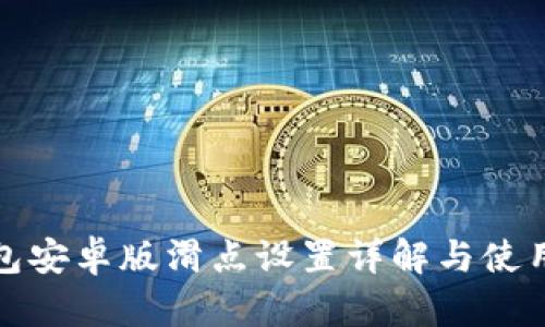 TP钱包安卓版滑点设置详解与使用技巧