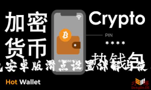 TP钱包安卓版滑点设置详解与使用技巧