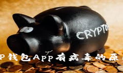 ### 下载TP钱包App有病毒的原因及解决方案