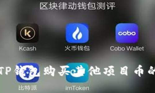 如何通过TP钱包购买其他项目币的完整指南