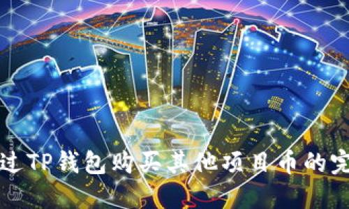 如何通过TP钱包购买其他项目币的完整指南