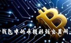 如何将TP钱包中的币转移到