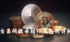 中币交易所提币到TP钱包的