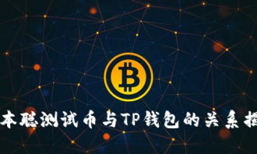 中本聪测试币与TP钱包的关系揭秘