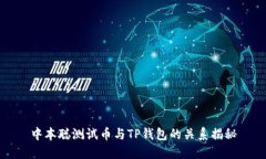 中本聪测试币与TP钱包的关