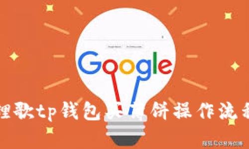 得酒锂歌tp钱包买薄饼操作流程详解