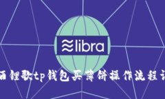 得酒锂歌tp钱包买薄饼操作