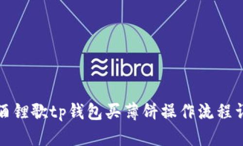 得酒锂歌tp钱包买薄饼操作流程详解