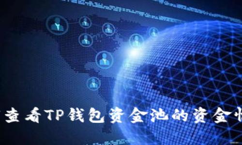 如何查看TP钱包资金池的资金情况？