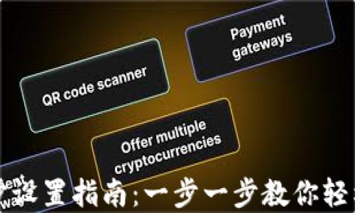 
TP钱包资产同步设置指南：一步一步教你轻松管理数字资产