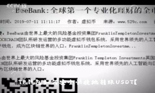TP钱包如何安全快捷地转账USDT？