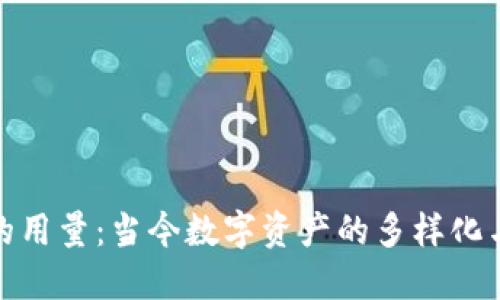 加密货币的用量：当今数字资产的多样化与未来趋势
