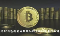 如何通过TP钱包将货币链转