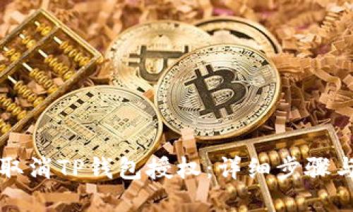 如何取消TP钱包授权：详细步骤与指南