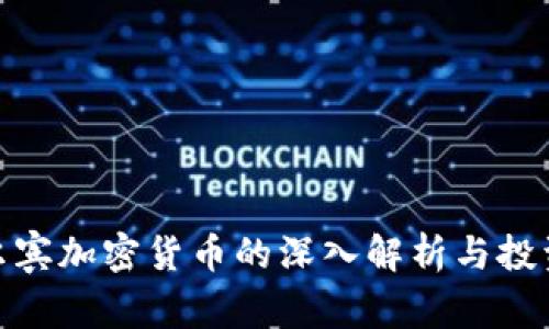 : 科尔宾加密货币的深入解析与投资前景