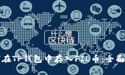 如何在TP钱包中存入FIL币：全面指南