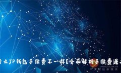 : 为什么TP钱包手续费不一