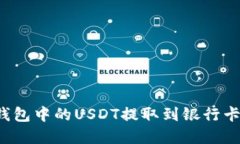 如何将TP钱包中的USDT提取