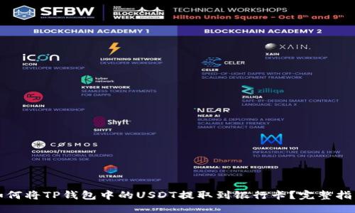 如何将TP钱包中的USDT提取到银行卡？完整指南