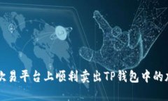 如何在欧易平台上顺利卖