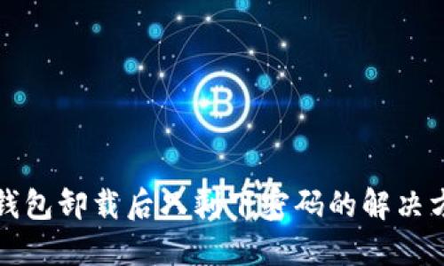 TP钱包卸载后只剩下密码的解决方案