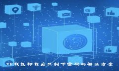 TP钱包卸载后只剩下密码的