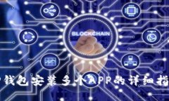 TP钱包安装多个APP的详细指