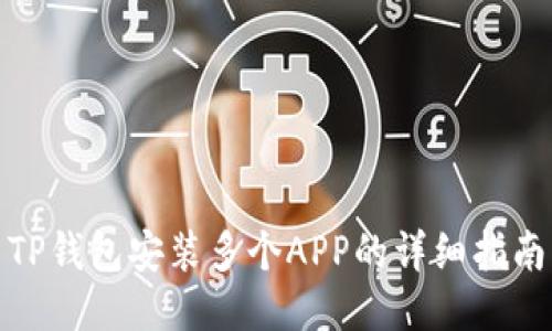 TP钱包安装多个APP的详细指南