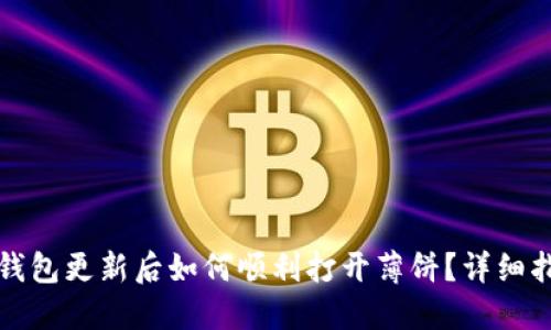 TP钱包更新后如何顺利打开薄饼？详细指南