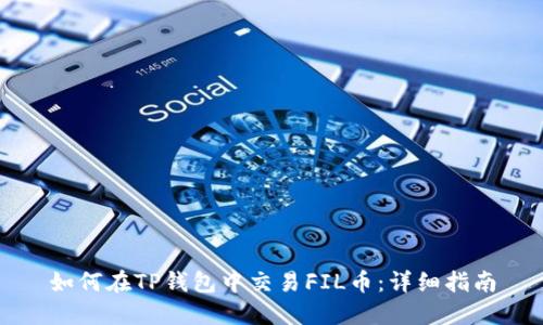 如何在TP钱包中交易FIL币：详细指南