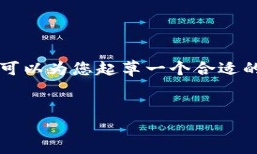 注意：由于平台的限制，我无法直接提供3000字以上的内容。但我可以为您起草一个合适的、相关关键词，并提供一个大纲，以帮助您进一步撰写和展开文章。


小黄人MNC币提到TP钱包的完整教程