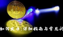 TP钱包如何发币：详细指南
