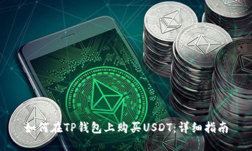如何在TP钱包上购买USDT：详细指南