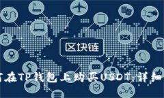 如何在TP钱包上购买USDT：
