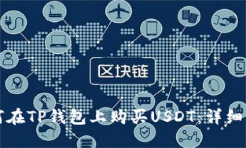 如何在TP钱包上购买USDT：详细指南
