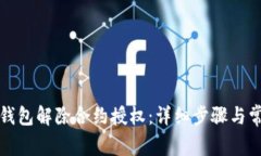 如何通过TP钱包解除合约授