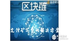 TP钱包无法支付矿工费的解