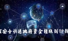 如何安全快速地将资金转