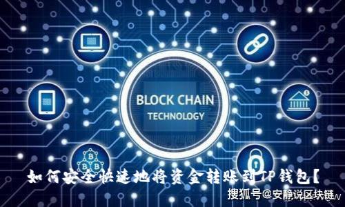 如何安全快速地将资金转账到TP钱包？