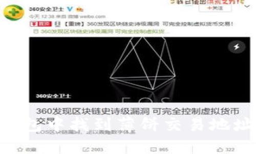 如何在TP钱包中找到薄饼交易地址：全面指南