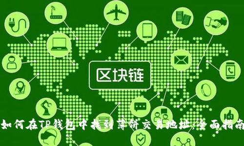 如何在TP钱包中找到薄饼交易地址：全面指南