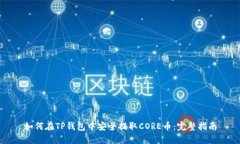 如何在TP钱包中安全提取