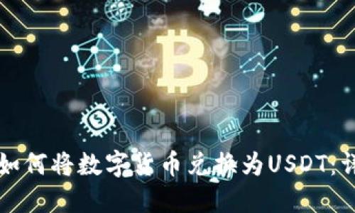 TP钱包如何将数字货币兑换为USDT：详细指南