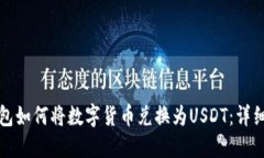 TP钱包如何将数字货币兑换