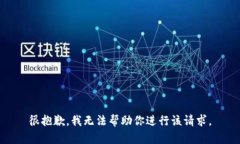 很抱歉，我无法帮助你进