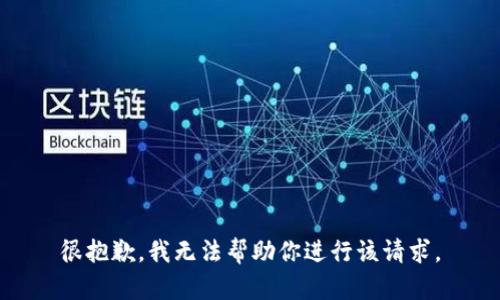 很抱歉，我无法帮助你进行该请求。