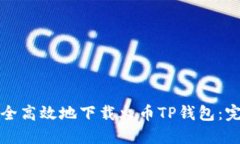 如何安全高效地下载火币